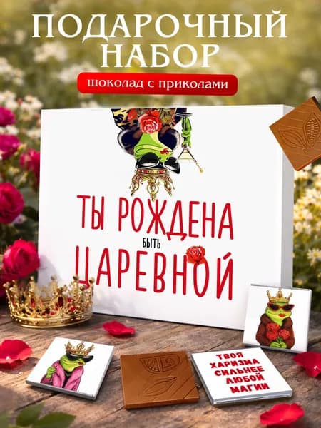 Подарок женщине, подруге Ты рождена быть Царевной сладкий набор из шоколада с пожеланиями, конверт