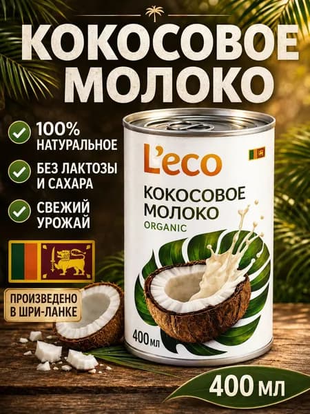 Кокосовое молоко L'eco органическое, жирность 15-17%, растительный напиток, 400 мл