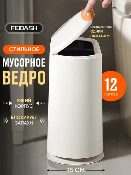 Мусорное ведро для туалета 12 л