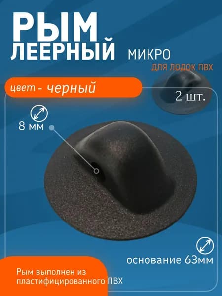 Рым леерный микро 63мм с отверстием 8мм для лодки ПВХ (комплект 2 шт. Черный)
