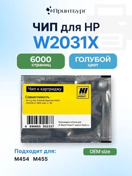 Чип Hi-Black к картриджу W2031X HP CLJ Pro M454, Enterprise M455, голубой, 6000 страниц