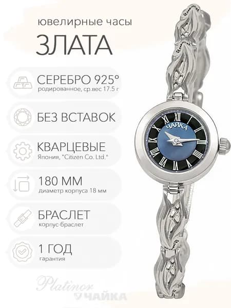 Женские серебряные часы Чайка Злата на корпус-браслете 18.0 см, арт. 44100-08.519