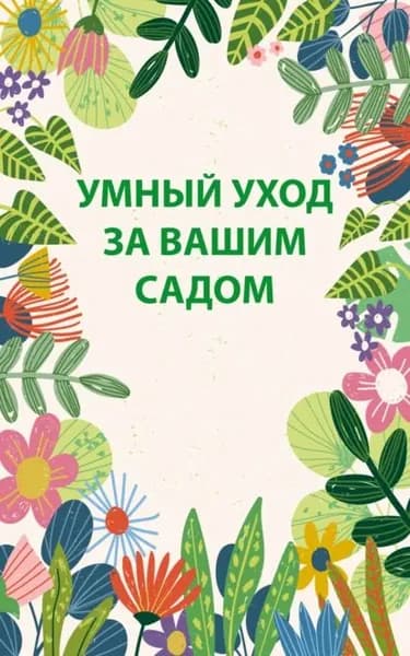 Умный уход за вашим садом | Электронная книга