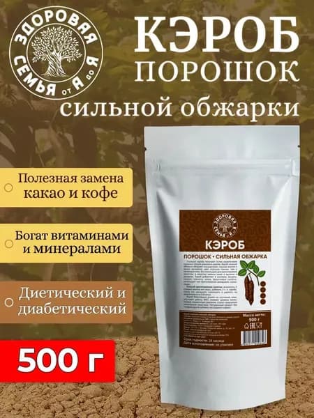 Кэроб порошок сильная обжарка, 500 г, "Здоровая Семья от А до Я"
