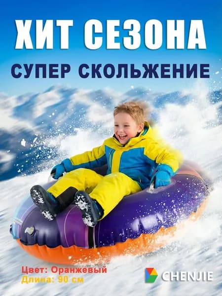 Тюбинг, диаметр: 90 см