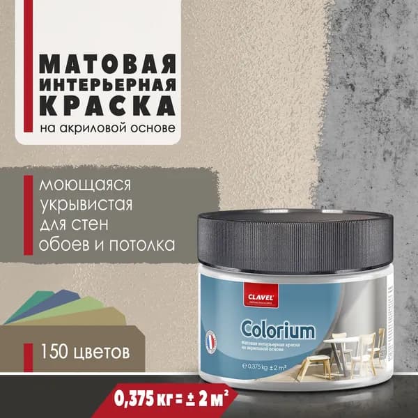 Матовая интерьерная краска 0,375 кг Colorium Clavel для стен, потолка, обоев, быстросохнущая/ моющаяся/ акриловая, бежевый 0,5E21