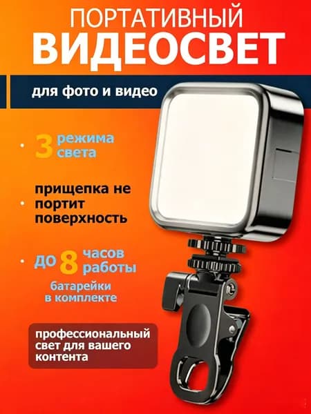 Видеосвет компактный для съемки фото и видео на телефона портативный / Подарок на День Рожденья