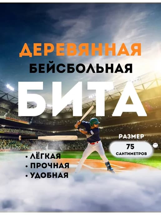Бейсбольная бита деревянная 75 см