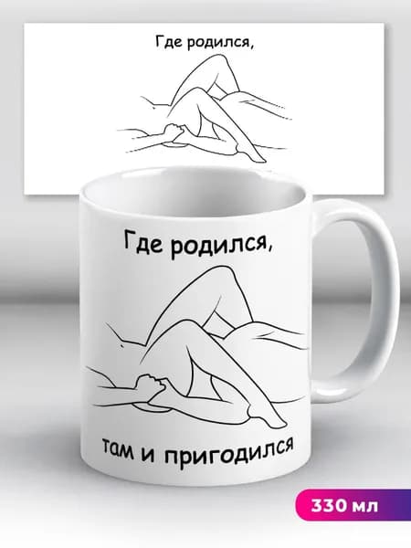 Кружка с приколом Где родился там и пригодился