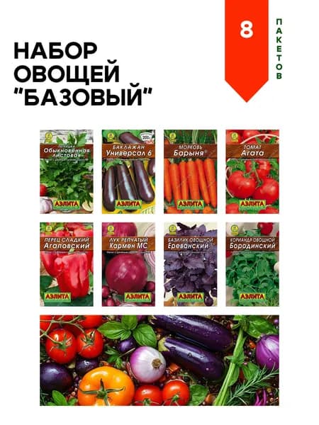 Зелень на лето и овощи , 8 пакетов Аэлита