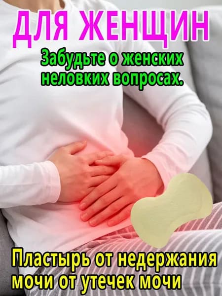 Пластырь от недержания мочи для женщин и мужчин, Урологический, От частого мочеиспускания и ночных позывов, Крепится ниже пупка