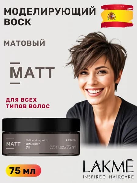 Lakme матовый моделирующий воск для всех типов волос MATT, 75 мл