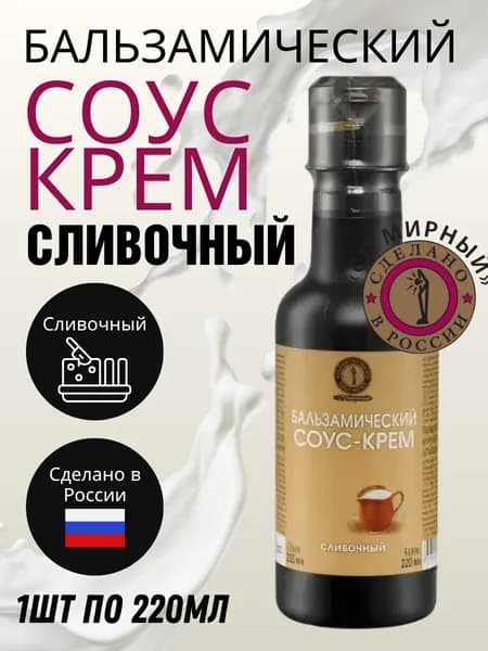 Бальзамический соус-крем Сливочный, СП Мирный, 220 мл
