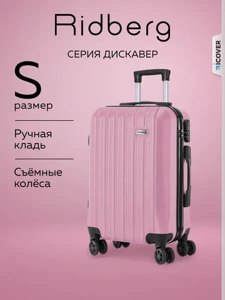 Чемодан Discover размер S