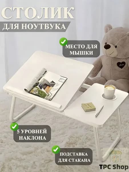 Столик для ноутбука, 60х40х55 см