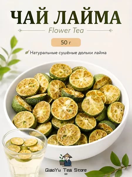 Чай лайма 50/100/200грамм, Flower Tea