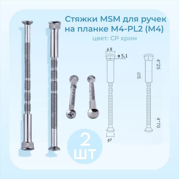 Стяжки MSM для ручек на планке M4-PL2 (M4) CP хром Комплект из 2х штук.