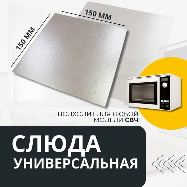 Слюда 150мм для микроволновки универсальная / свч пластина