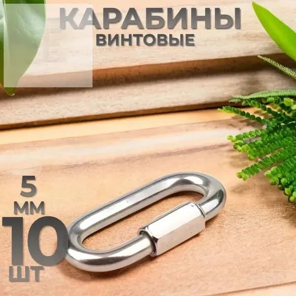 Карабин вспомогательный, длина: 50 мм, 10 шт