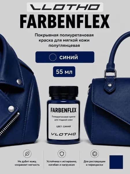 Vlotho FARBENFLEX Синий- Покрывная краска для мягкой кожи, 55мл