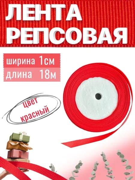 Лента репсовая 1см х 18м красная, упаковочная для рукоделия, для декора и творчества, шитья, упаковки и оформления подарков, 10мм