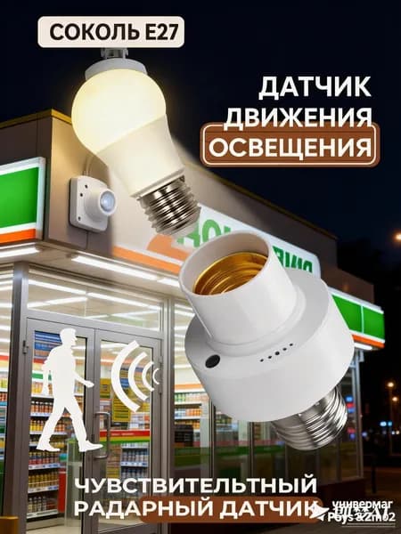 Вкручивающийся датчик движения для освещения 220в