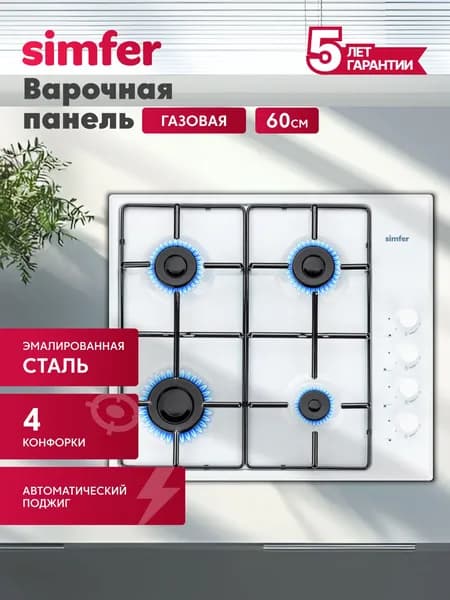 Варочная панель газовая Simfer 60см, электроподжиг, эмалированная сталь, 4 конфорки,комплект жиклеров для баллонного газа, 5 лет гарантии