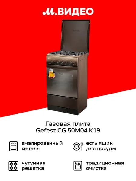Газовая плита Gefest CG 50M04 K19, 50 см, 4 конфорки, 42 л, коричневый