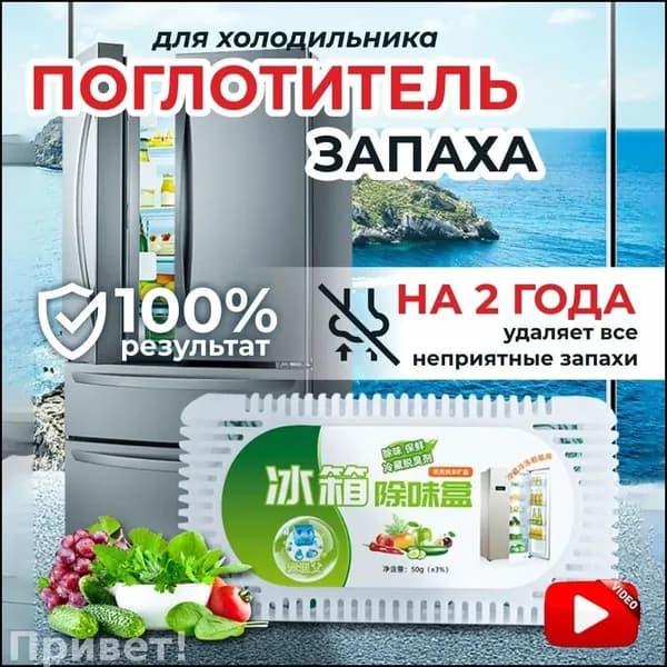 Поглотитель запаха в холодильнике