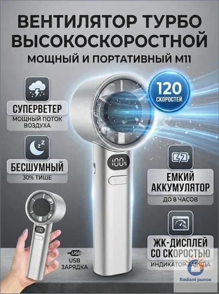 Ручной турбовентилятор M11 / с бесступенчатой регулировкой 120 скоростей и LED дисплеем / 19.5х6 см, USB зарядка, 1 шт.