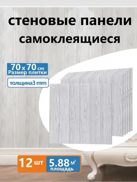 Стеновые панели 3d самоклеящиеся пвх,700mm*700mm,12 шт