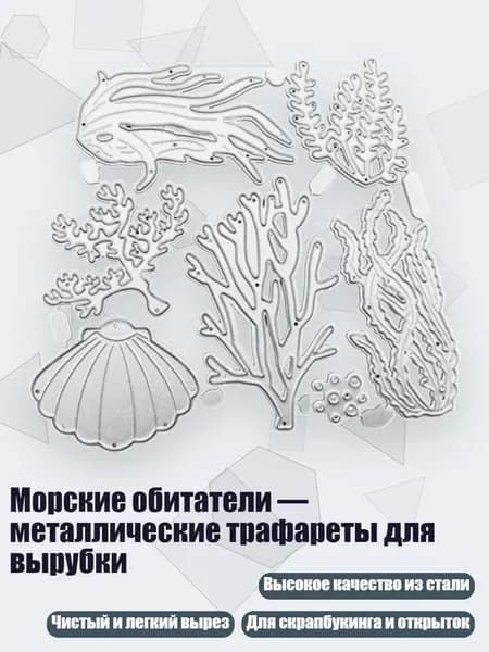 Морские обитатели металлические трафареты для вырубки