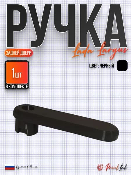Ручка задней двери для LADA Largus, Renault, Dacia, арт.7700303589