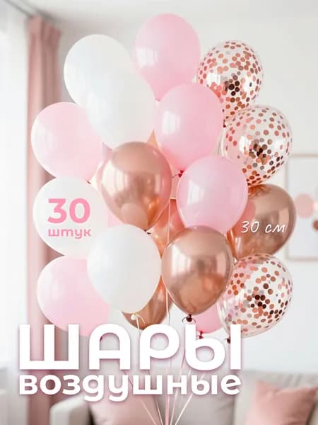 Шары воздушные Розовый микс с конфетти, хром, 30 шт. (12''/30 см)