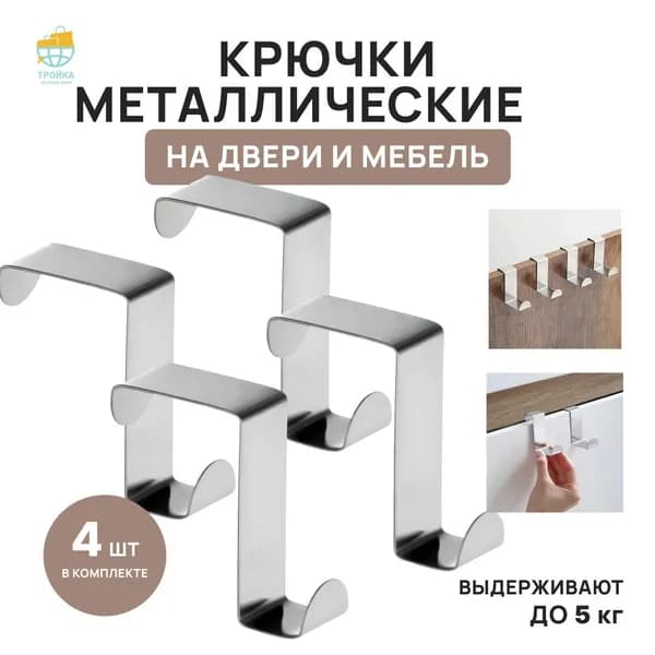 Крючки на дверь навесные металлические для кухни, ванной навесные двухсторонние 4 шт. для полотенец, одежды и сумок на шкаф или на любую дверь