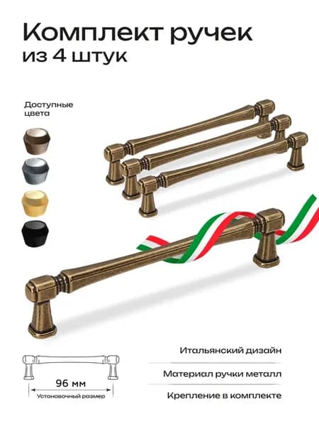 Ручки для мебели 4шт, размер 96 мм, оксид. бронза