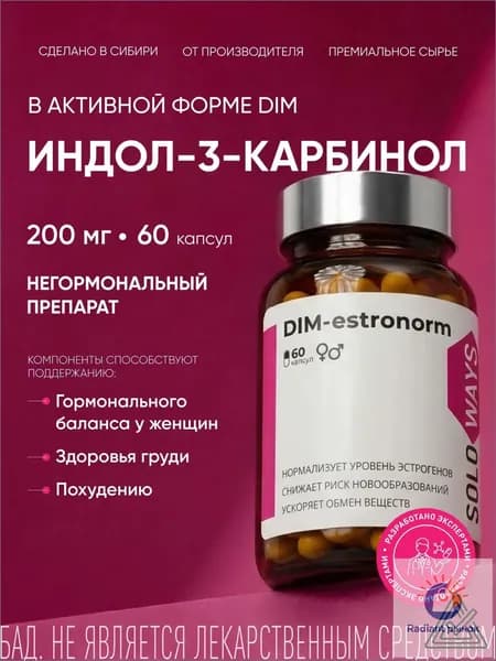 DIM эстрогены для женщин, индол 200 мг, витамины для женщин, дииндолилметан, для нормализации цикла, пмс, от менопаузы и климакса SOLOWAYS, 60 капсул.