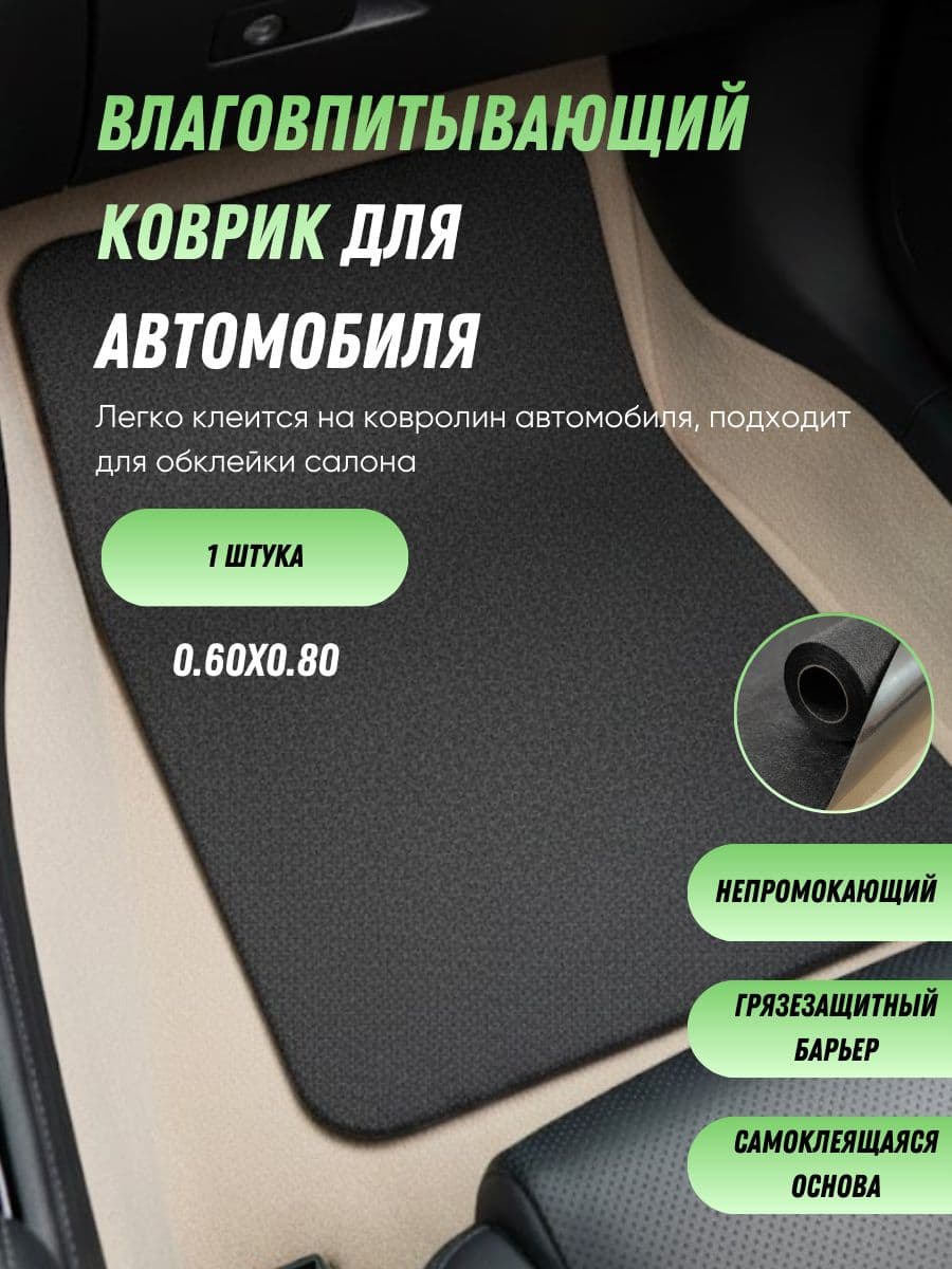 Коврик влаговпитывающий для автомобиля. 0,6х0,8 - 1 шт. Автомобильный ковер в салон и багажник машины. Коврик универсальный сменный самоклеящийся