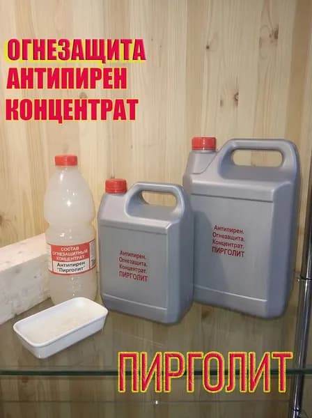 Огнезащита. Антипирен. Концентрат. "Пирголит"