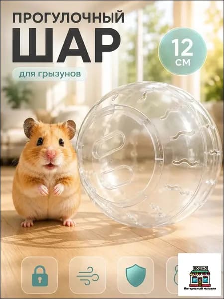 Прогулочный шар для грызунов и хомяков