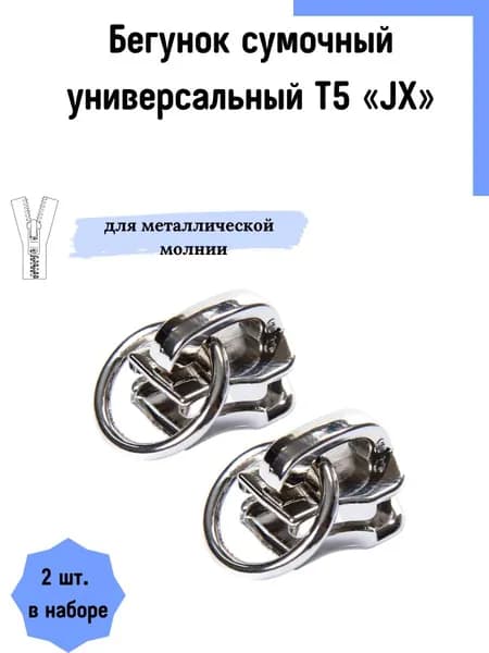 Бегунок застежка под пуллер для металической молнии тип 5, светлая гальваника, 2 шт. набор