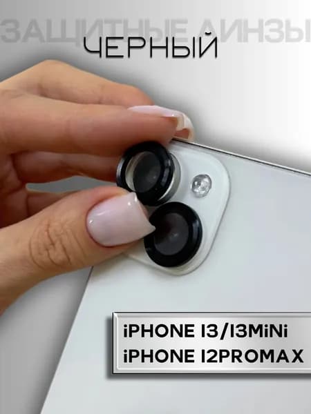 Линзы (стекла) для защиты камеры iPhone 13 / 13 Mini / 12 Pro Max Черный (комплект 3 шт)