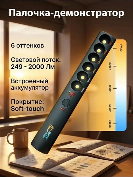 Палочка-демонстратор для выбора цветовой температуры 2700К-6000К