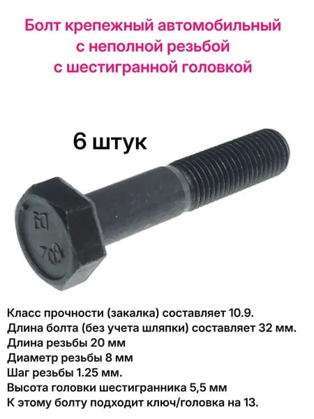 Болт крепления шаровой опоры, класс прочности 10.9, разм. М8*32, 6 шт