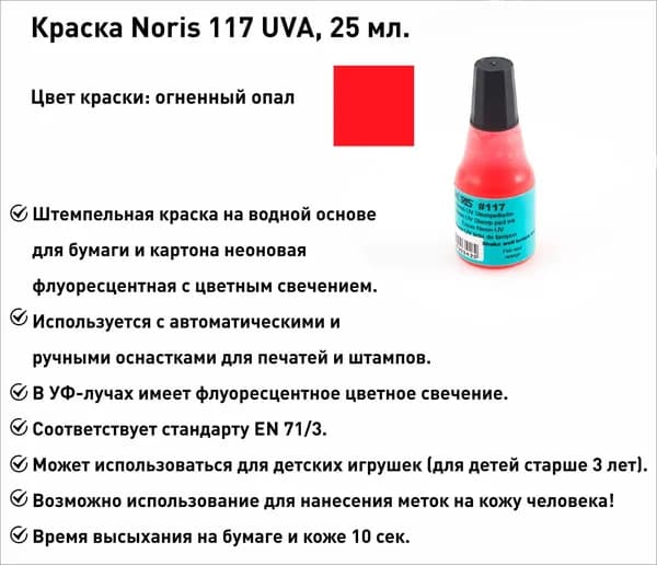 Огненый опал флуоресцентная, штемпельная краска Noris 117, 25мл, 1 шт.