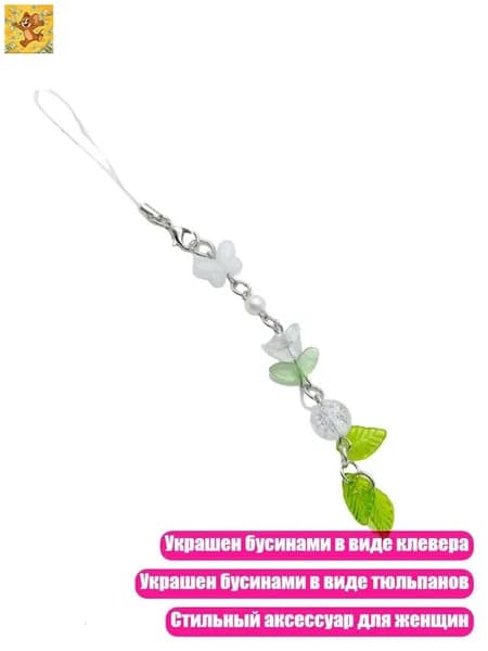 Бусинный брелок-клевер, Стиль белого тюльпана