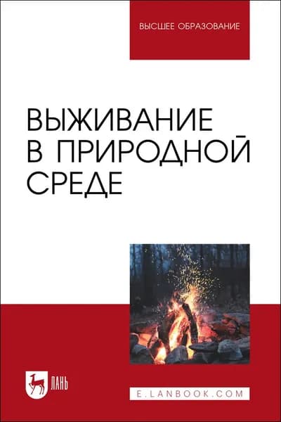 Выживание в природной среде. Учебное пособие для вузов, 2-е изд., стер.