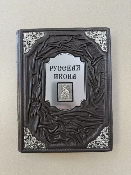 Русская икона. История, сюжеты, шедевры. Людмила Ефремова (подарочная кожаная книга)