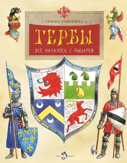 Гербы. Всё началось с рыцарей | Алдонина Римма Петровна | Электронная книга