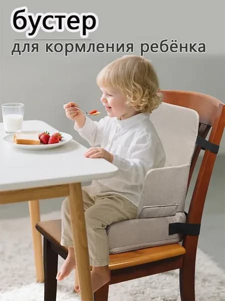 Мобильный бустер для кормления ребёнка